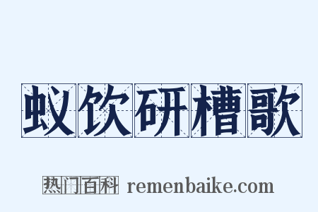 蚁饮研槽歌是什么意思的图片